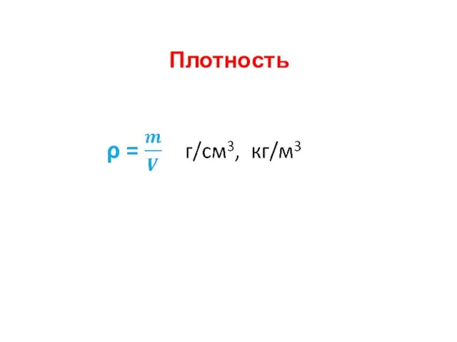 Плотность