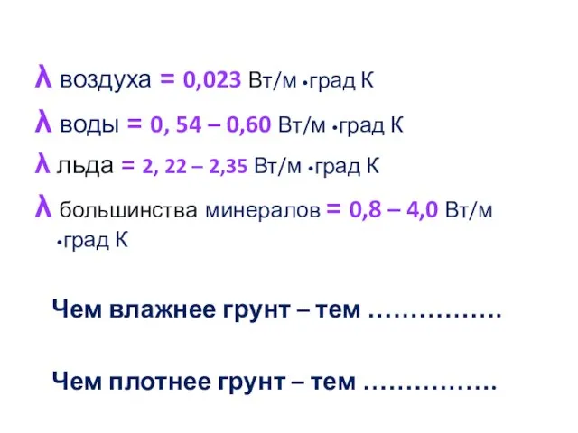 λ воздуха = 0,023 Вт/м •град К λ воды = 0, 54