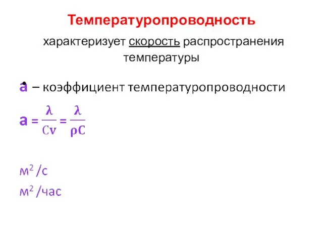 Температуропроводность характеризует скорость распространения температуры