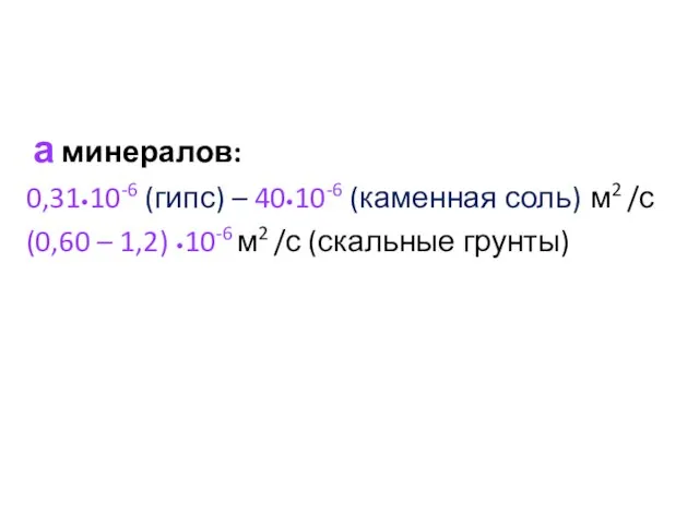 а минералов: 0,31•10-6 (гипс) – 40•10-6 (каменная соль) м2 /с (0,60 –