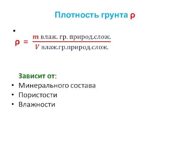 Плотность грунта ρ