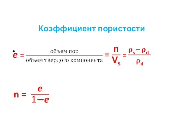 Коэффициент пористости