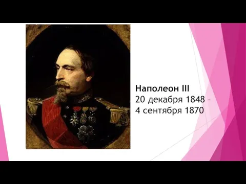 Наполеон III 20 декабря 1848 – 4 сентября 1870