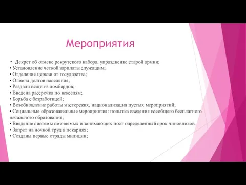 Мероприятия Декрет об отмене рекрутского набора, упразднение старой армии; • Установление четкой