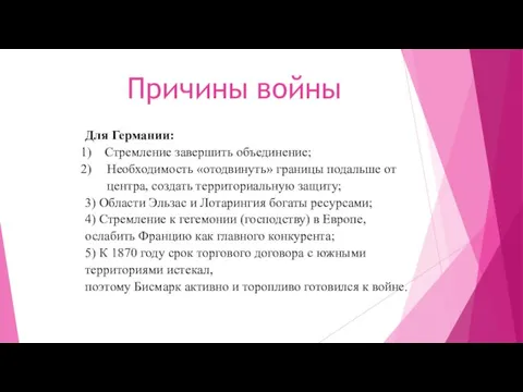 Причины войны Для Германии: Стремление завершить объединение; Необходимость «отодвинуть» границы подальше от