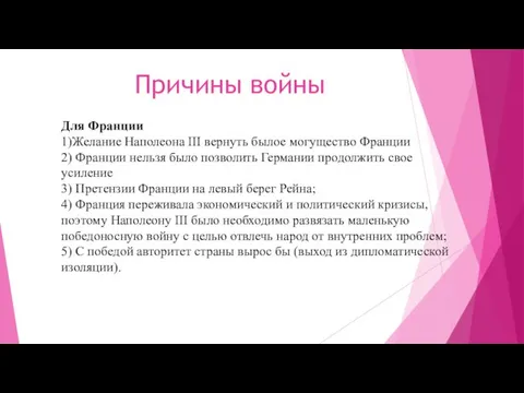 Причины войны Для Франции 1)Желание Наполеона III вернуть былое могущество Франции 2)