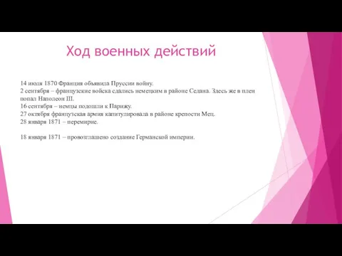 Ход военных действий 14 июля 1870 Франция объявила Пруссии войну. 2 сентября