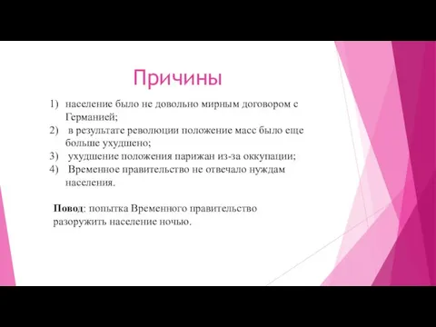 Причины население было не довольно мирным договором с Германией; в результате революции