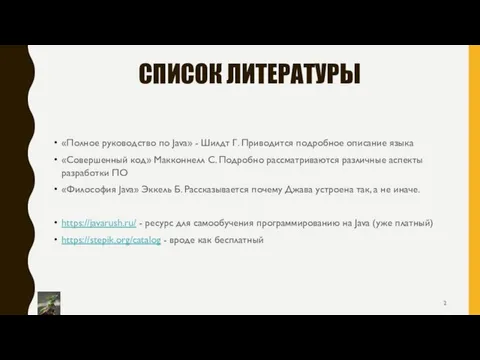 СПИСОК ЛИТЕРАТУРЫ «Полное руководство по Java» - Шилдт Г. Приводится подробное описание