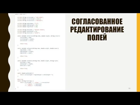 СОГЛАСОВАННОЕ РЕДАКТИРОВАНИЕ ПОЛЕЙ