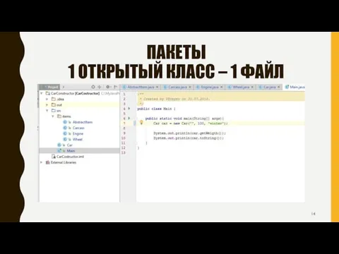 ПАКЕТЫ 1 ОТКРЫТЫЙ КЛАСС – 1 ФАЙЛ