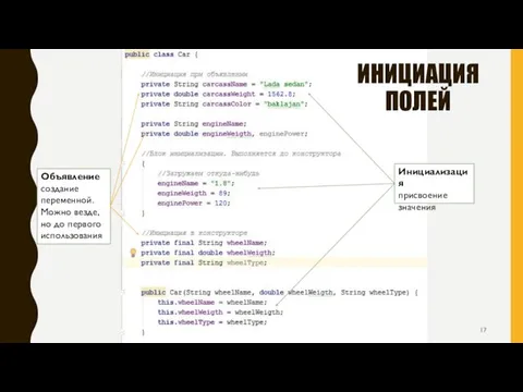 Инициализация присвоение значения ИНИЦИАЦИЯ ПОЛЕЙ Объявление создание переменной. Можно везде, но до первого использования