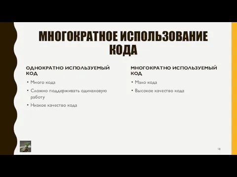 МНОГОКРАТНОЕ ИСПОЛЬЗОВАНИЕ КОДА ОДНОКРАТНО ИСПОЛЬЗУЕМЫЙ КОД Много кода Сложно поддерживать одинаковую работу