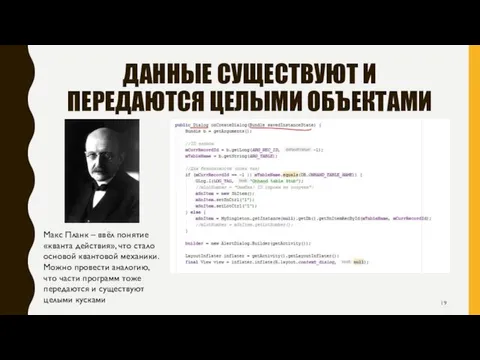 ДАННЫЕ СУЩЕСТВУЮТ И ПЕРЕДАЮТСЯ ЦЕЛЫМИ ОБЪЕКТАМИ Макс Планк – ввёл понятие «кванта