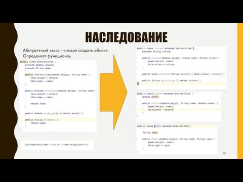 НАСЛЕДОВАНИЕ Абстрактный класс – нельзя создать объект. Определяет функционал