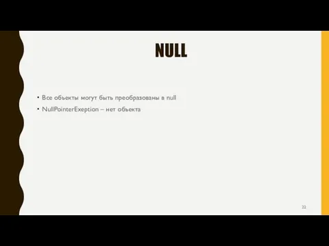 NULL Все объекты могут быть преобразованы в null NullPointerExeption – нет объекта