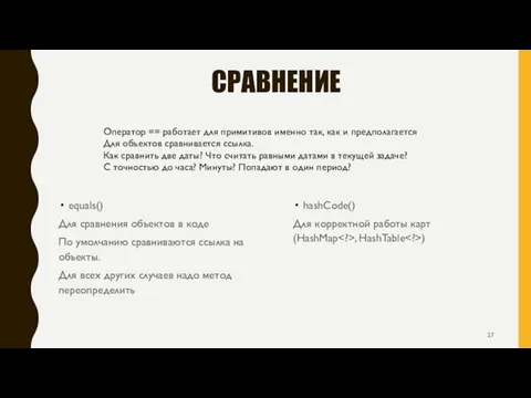 СРАВНЕНИЕ equals() Для сравнения объектов в коде По умолчанию сравниваются ссылка на