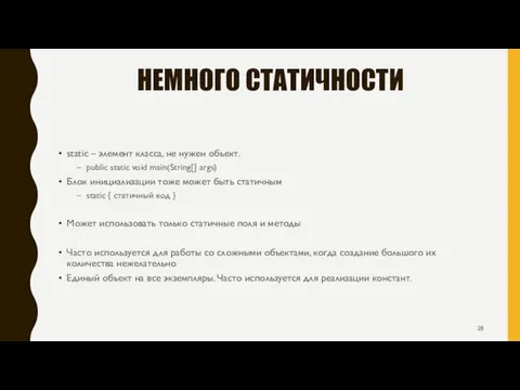 НЕМНОГО СТАТИЧНОСТИ static – элемент класса, не нужен объект. public static void