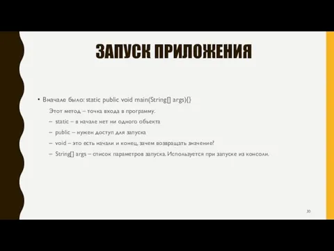 ЗАПУСК ПРИЛОЖЕНИЯ Вначале было: static public void main(String[] args){} Этот метод –