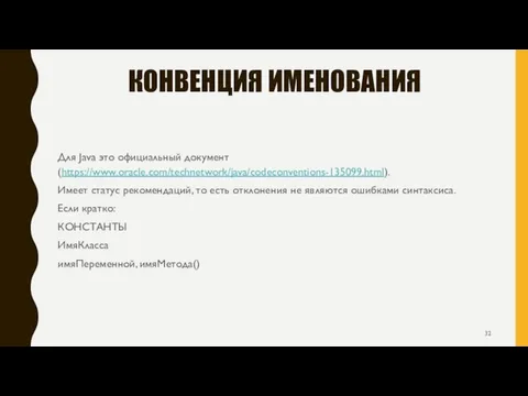 КОНВЕНЦИЯ ИМЕНОВАНИЯ Для Java это официальный документ (https://www.oracle.com/technetwork/java/codeconventions-135099.html). Имеет статус рекомендаций, то