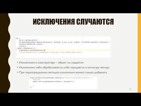 ИСКЛЮЧЕНИЯ СЛУЧАЮТСЯ Исключение в конструкторе – объект не создаётся Исключение либо обрабатывается,