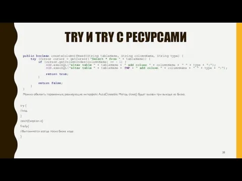 TRY И TRY С РЕСУРСАМИ try { //код } catch{Exeption e} finally{