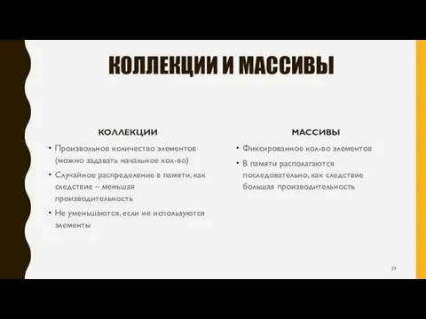 КОЛЛЕКЦИИ И МАССИВЫ КОЛЛЕКЦИИ Произвольное количество элементов (можно задавать начальное кол-во) Случайное