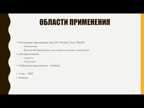 ОБЛАСТИ ПРИМЕНЕНИЯ Настольные приложения под ОС Windos, Linux, MacOS Консольные Встроенный функционал