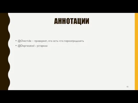 АННОТАЦИИ @Override – проверяет, что есть что переопределять @Deprecated - устарело