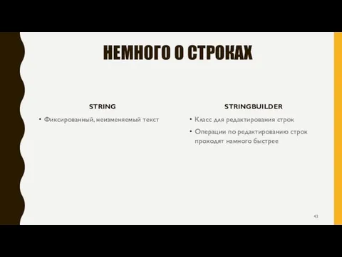 НЕМНОГО О СТРОКАХ STRING Фиксированный, неизменяемый текст STRINGBUILDER Класс для редактирования строк