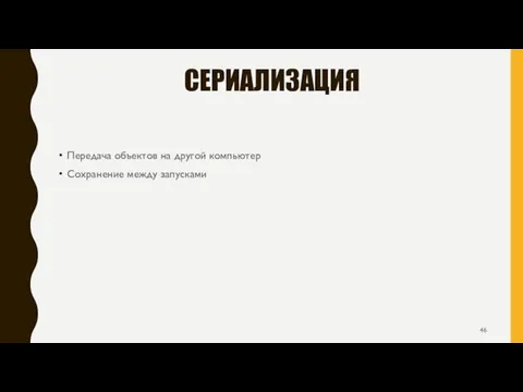 СЕРИАЛИЗАЦИЯ Передача объектов на другой компьютер Сохранение между запусками