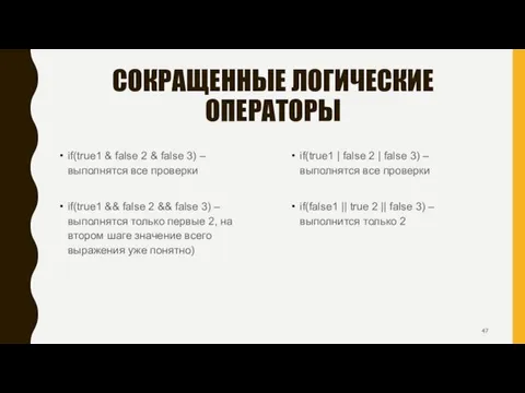 СОКРАЩЕННЫЕ ЛОГИЧЕСКИЕ ОПЕРАТОРЫ if(true1 & false 2 & false 3) – выполнятся