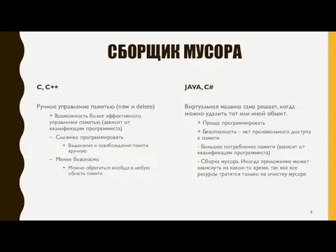 СБОРЩИК МУСОРА C, C++ Ручное управление памятью (new и delete) + Возможность