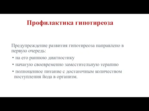 Профилактика гипотиреоза Предупреждение развития гипотиреоза направлено в первую очередь: на его раннюю