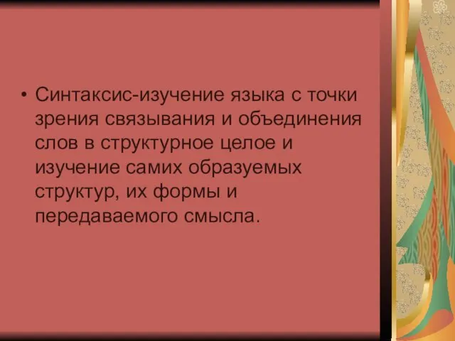 Синтаксис-изучение языка с точки зрения связывания и объединения слов в структурное целое