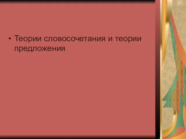 Теории словосочетания и теории предложения