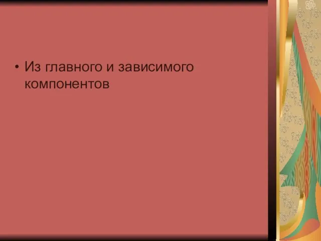 Из главного и зависимого компонентов