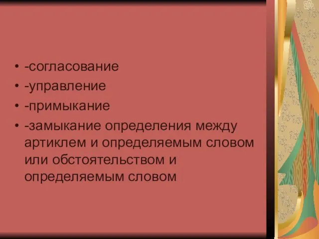 -согласование -управление -примыкание -замыкание определения между артиклем и определяемым словом или обстоятельством и определяемым словом