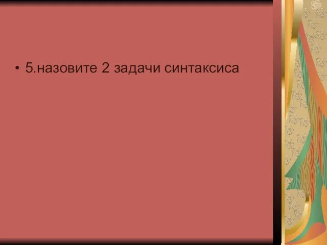 5.назовите 2 задачи синтаксиса