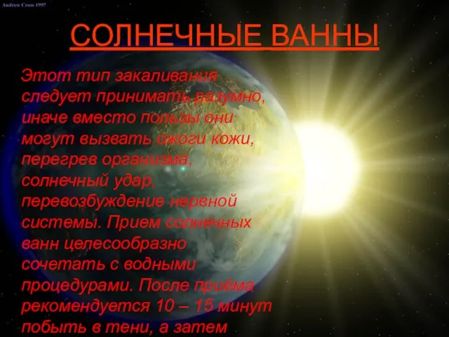 СОЛНЕЧНЫЕ ВАННЫ Этот тип закаливания следует принимать разумно, иначе вместо пользы они