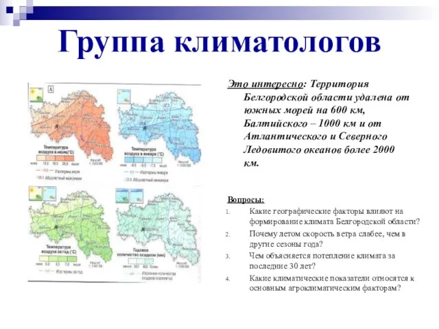 Группа климатологов Это интересно: Территория Белгородской области удалена от южных морей на