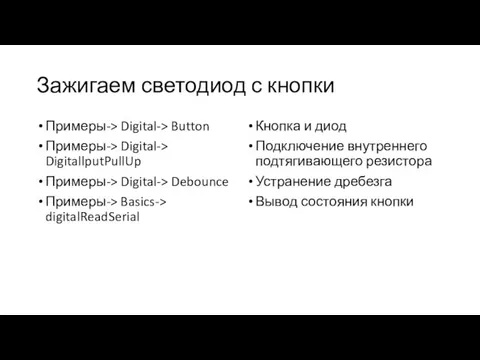 Зажигаем светодиод с кнопки Примеры-> Digital-> Button Примеры-> Digital-> DigitallputPullUp Примеры-> Digital->