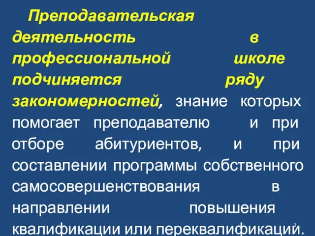 Преподавательская деятельность в профессиональной школе подчиняется ряду закономерностей, знание которых помогает преподавателю