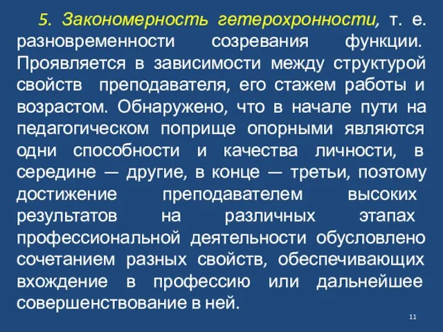 5. Закономерность гетерохронности, т. е. разновременности созревания функции. Проявляется в зависимости между