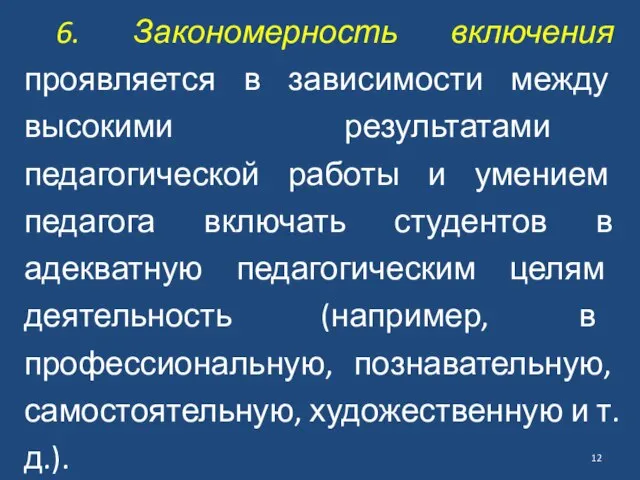 6. Закономерность включения проявляется в зависимости между высокими результатами педагогической работы и