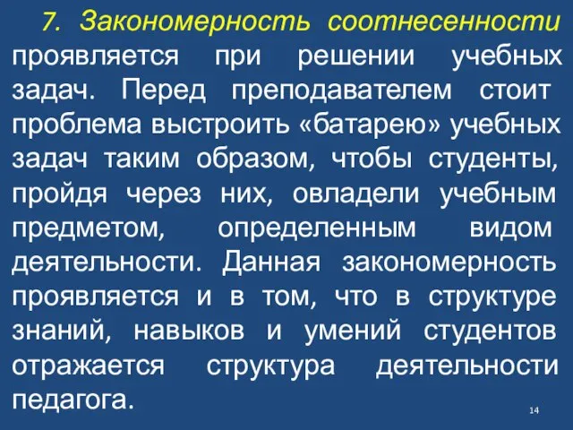 7. Закономерность соотнесенности проявляется при решении учебных задач. Перед преподавателем стоит проблема