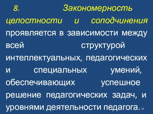 8. Закономерность целостности и соподчинения проявляется в зависимости между всей структурой интеллектуальных,