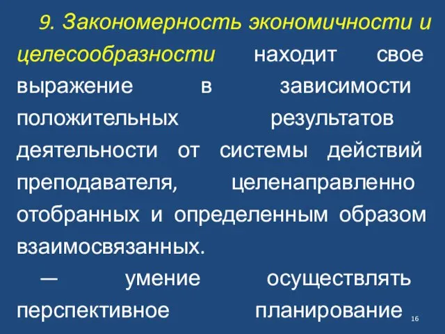 9. Закономерность экономичности и целесообразности находит свое выражение в зависимости положительных результатов