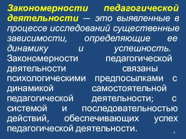 Закономерности педагогической деятельности — это выявленные в процессе исследований существенные зависимости, определяющие