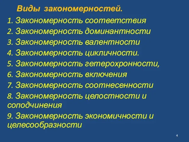 Виды закономерностей. 1. Закономерность соответствия 2. Закономерность доминантности 3. Закономерность валентности 4.